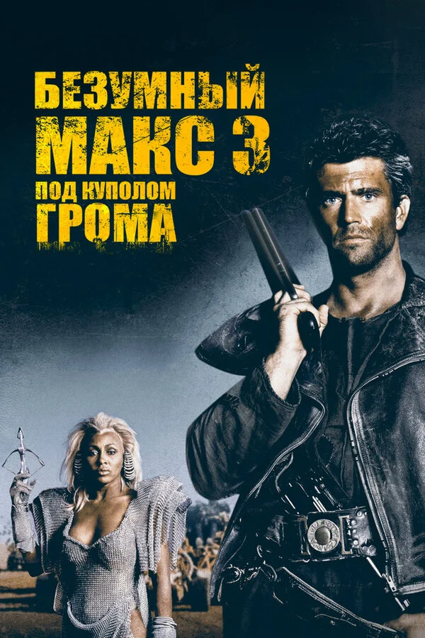 Смотреть Безумный Макс 3: Под куполом грома онлайн бесплатно в HD качестве на русском языке
